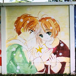 小狼君&さくらちゃん