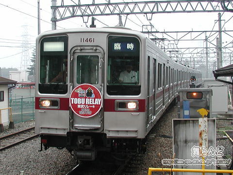東武リレー号