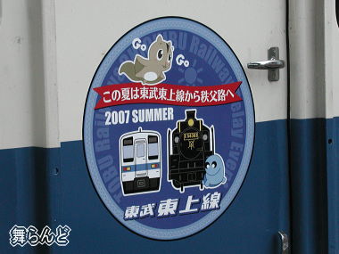 秩父鉄道・東武鉄道合同リレーイベント記念ヘッドマーク