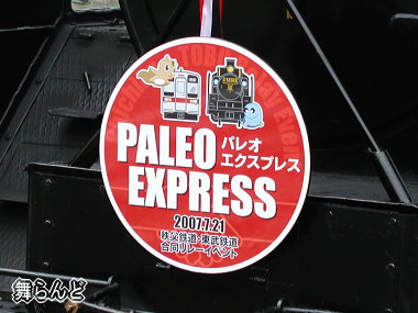 パレオエクスプレス記念ヘッドマーク
