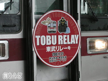 東武リレー号記念ヘッドマーク
