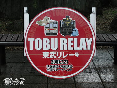 東武リレー号ヘッドマーク