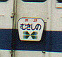 ”むさしの”ヘッドマーク