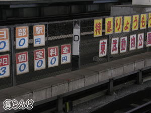 伊勢崎線の0キロポスト(1番ホーム)