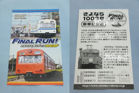 1003F特別記念乗車証