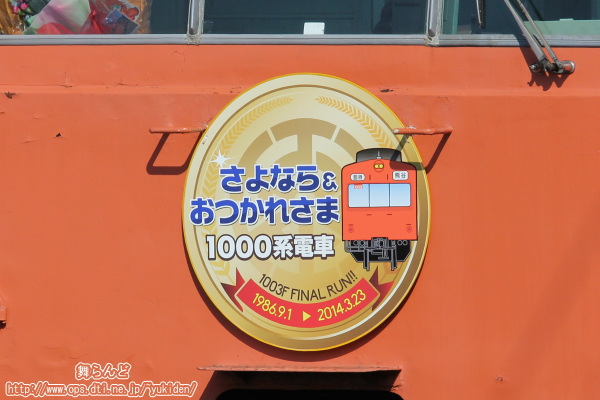 下り方（1003側）に付けられたヘッドマーク