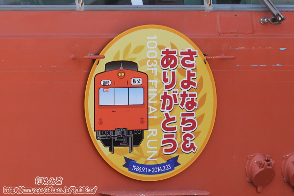 上り方（1203側）に付けられたヘッドマーク