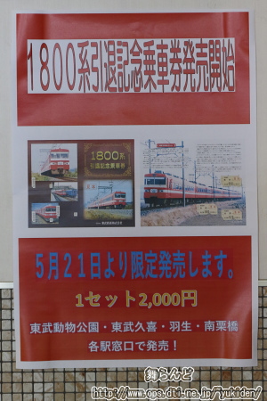 「ありがとう1800系」引退記念乗車券発売告知ポスター（その１）