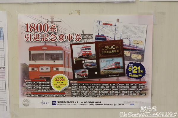 「ありがとう1800系」引退記念乗車券発売告知ポスター（その２）
