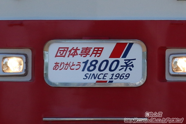 ラストランの記念ヘッドマーク（ありがとう1800系）