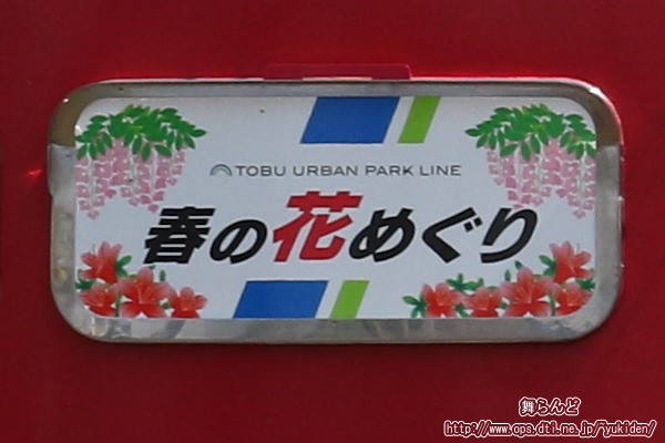 春の花めぐり号のヘッドマーク