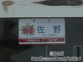 春の花めぐり号の方向板