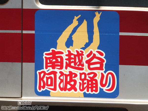 南越谷阿波踊りヘッドマーク