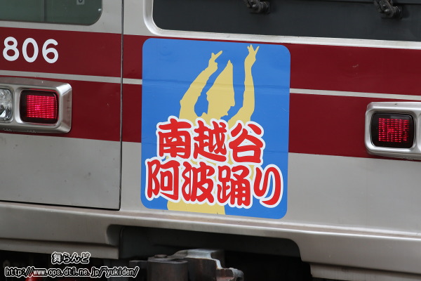 南越谷阿波踊りのヘッドマーク
