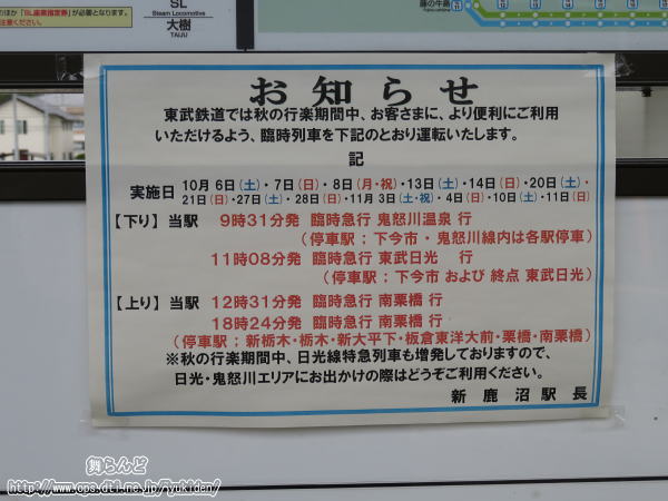 臨時列車運転お知らせ（新鹿沼駅）