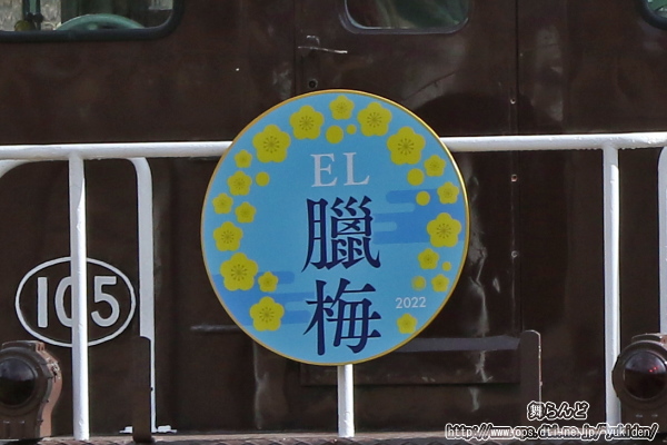 2022年のELロウバイ号のヘッドマーク