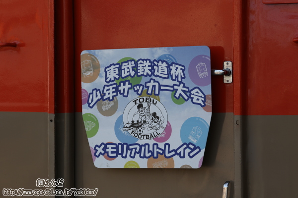上り方のサボ（東武鉄道杯少年サッカー大会）