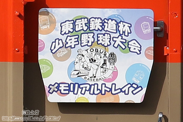 下り方のサボ（東武鉄道杯少年野球大会）