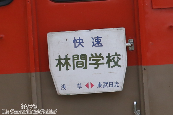 「快速　林間学校　浅草＜＞東武日光」のサボ