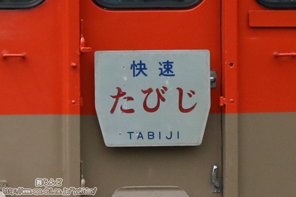 「快速　たびじ　TABIHJI」のサボ