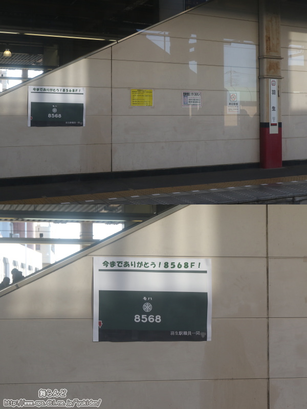 羽生駅にあった8568Fの廃車関連のポスター