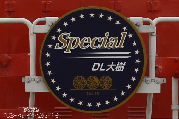 「DL大樹で行く鉄分補給の旅」記念ヘッドマーク