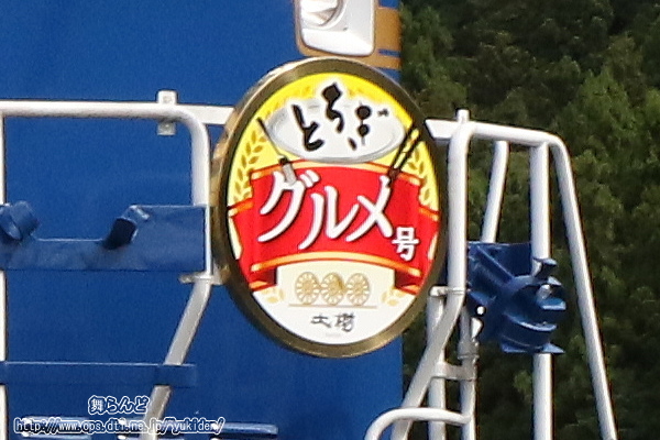 DL大樹とちぎグルメ号のヘッドマーク