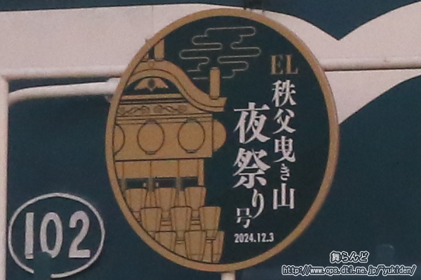 EL秩父曳き山夜祭り号のヘッドマーク