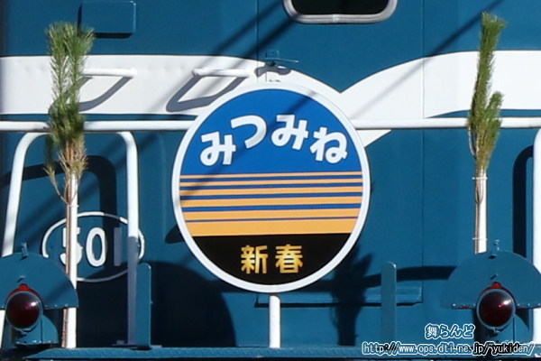 デキ501に付けられた「快速EL新春みつみね」の特別ヘッドマークと正月飾り
