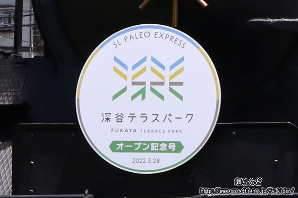 SL深谷テラスパークオープン記念号のヘッドマーク
