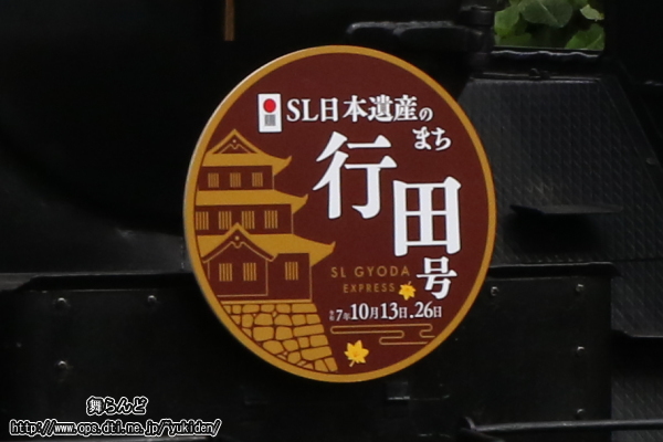 前回とは色が変わったSL日本遺産のまち行田号のヘッドマーク