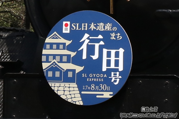 SL日本遺産のまち行田号のヘッドマーク