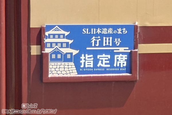 SL日本遺産のまち行田号の客車の側面サボ受けにあったサボ