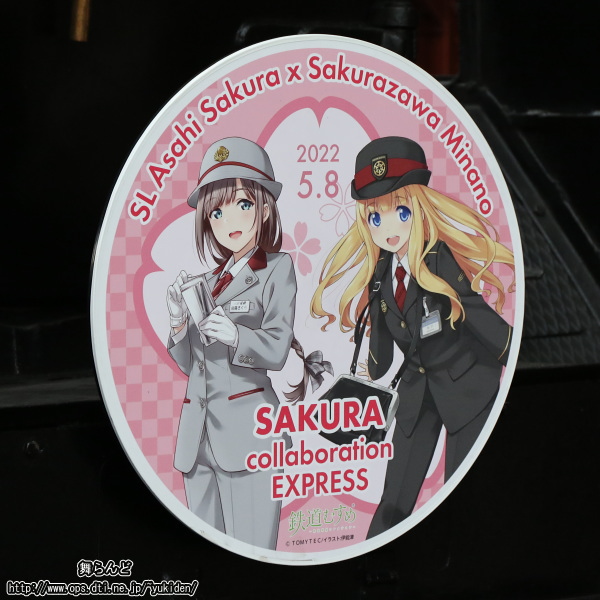 「SL 朝陽さくら×桜沢みなの 桜コラボエクスプレス」のヘッドマーク