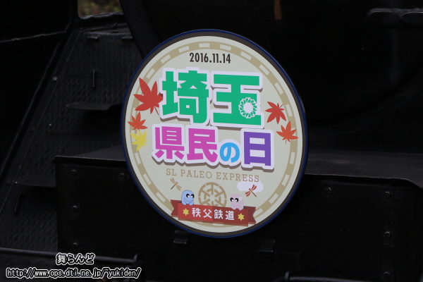 C58363に付けられた埼玉県民の日ヘッドマーク