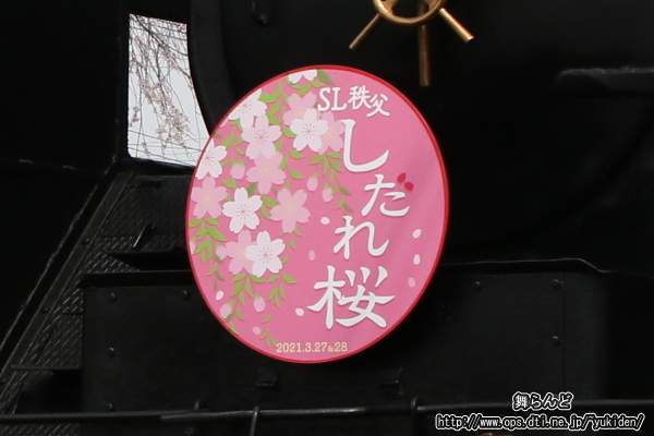 SL秩父しだれ桜号のヘッドマーク