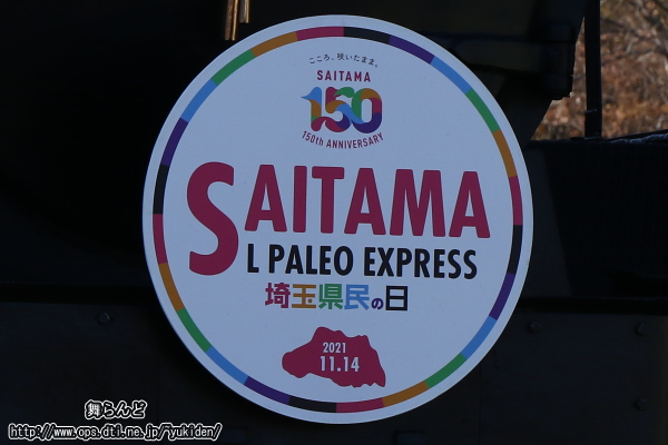 SL埼玉県民の日号のヘッドマーク（埼玉県誕生150周年記念）