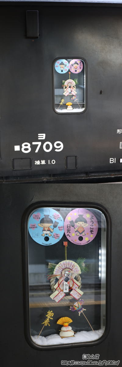 ヨ8709に飾られた正月飾り等