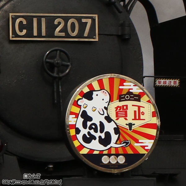 C11 207に付けられた今年の干支の丑などが描かれた賀正のヘッドマーク