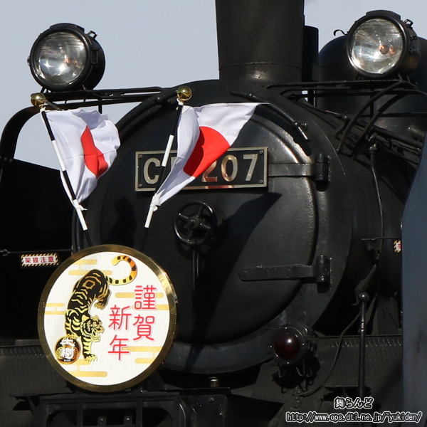 日章旗と正月ヘッドマーク（C11 207）