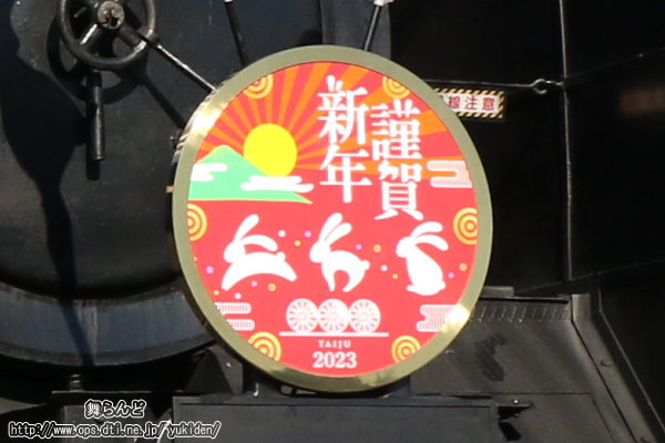 2023年謹賀新年ヘッドマーク（SL大樹2号）