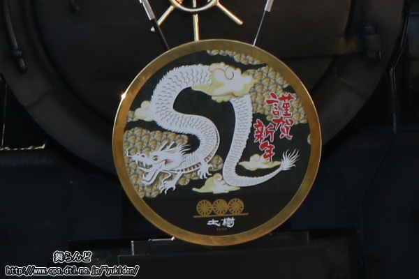 2024年のSL大樹の謹賀新年のヘッドマーク