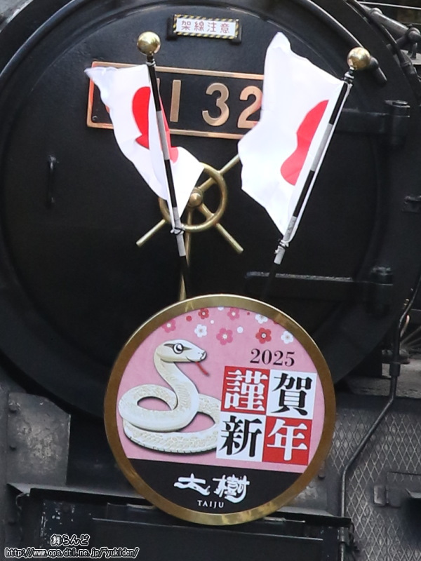 C11 325に付けられた謹賀新年のヘッドマーク