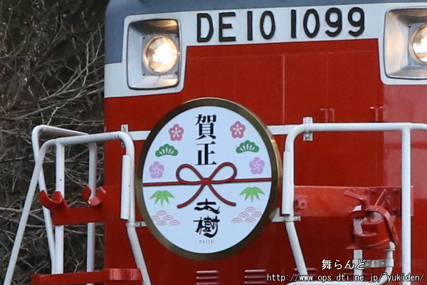 DE10 1099に付けられた賀正のヘッドマーク