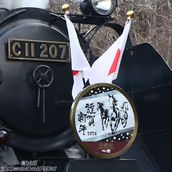 C11 207に付けられた2026年の謹賀新年のヘッドマークと日章旗