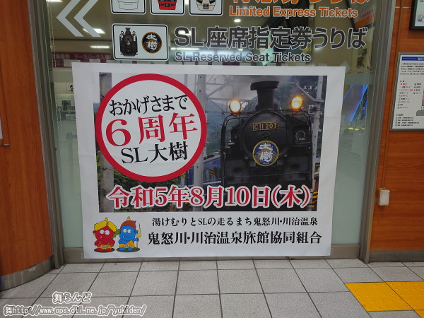 鬼怒川・川治温泉旅館協同組合のSL大樹6周年ポスター