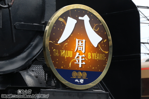 SL大樹運行開始8周年の記念ヘッドマーク