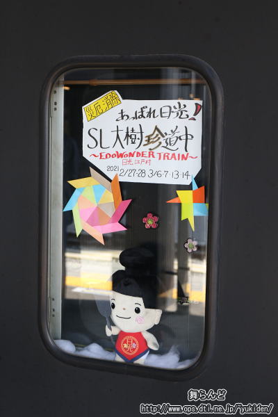 SL大樹珍道中の装飾が施されたヨ8709の窓（SL大樹1号／3月7日