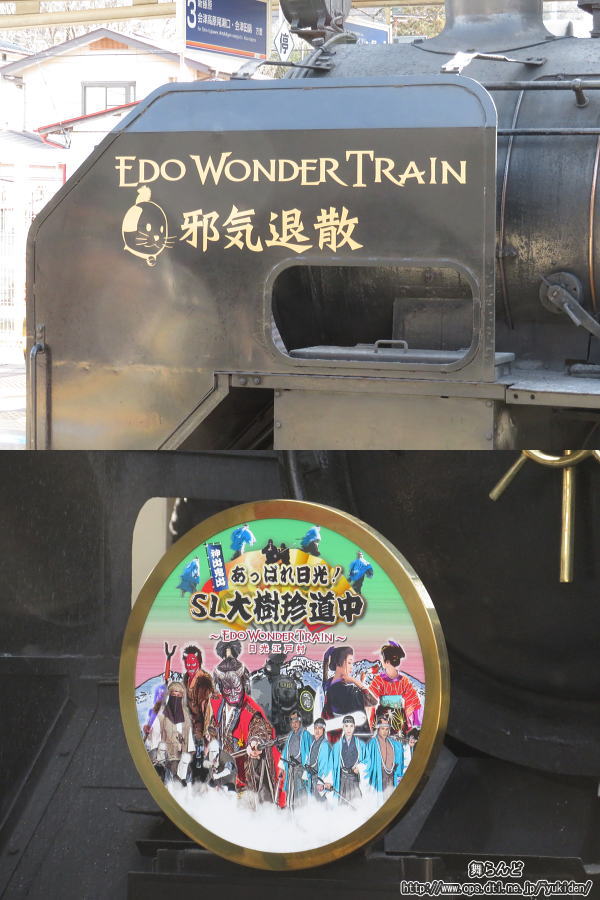 「EDO WONDER TRAIN」のデフレクターの装飾〔ニャンまげ〕とオリジナルヘッドマーク（2/12　SL大樹1号）