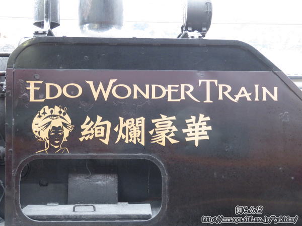 上り右側のデフレクターに描かれた「吉野太夫」（2/19　SL大樹6号）